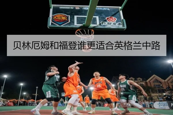 贝林厄姆和福登谁更适合英格兰中路