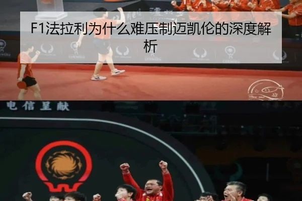 F1法拉利为什么难压制迈凯伦的深度解析