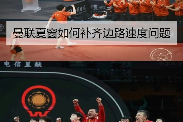 曼联夏窗如何补齐边路速度问题