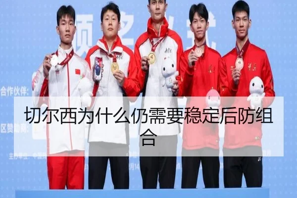 切尔西为什么仍需要稳定后防组合
