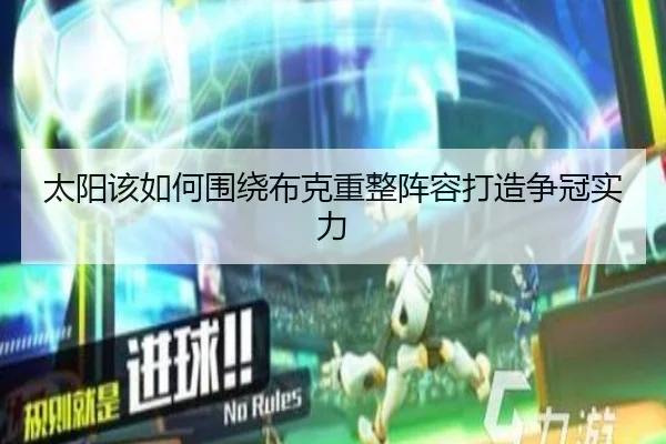 太阳该如何围绕布克重整阵容打造争冠实力