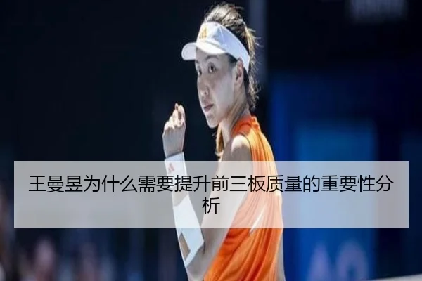 王曼昱为什么需要提升前三板质量的重要性分析