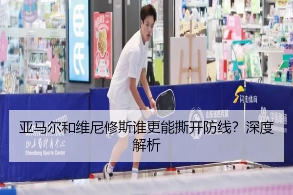 亚马尔和维尼修斯谁更能撕开防线？深度解析 - xingkong